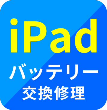 iPad ガラス液晶交換修理