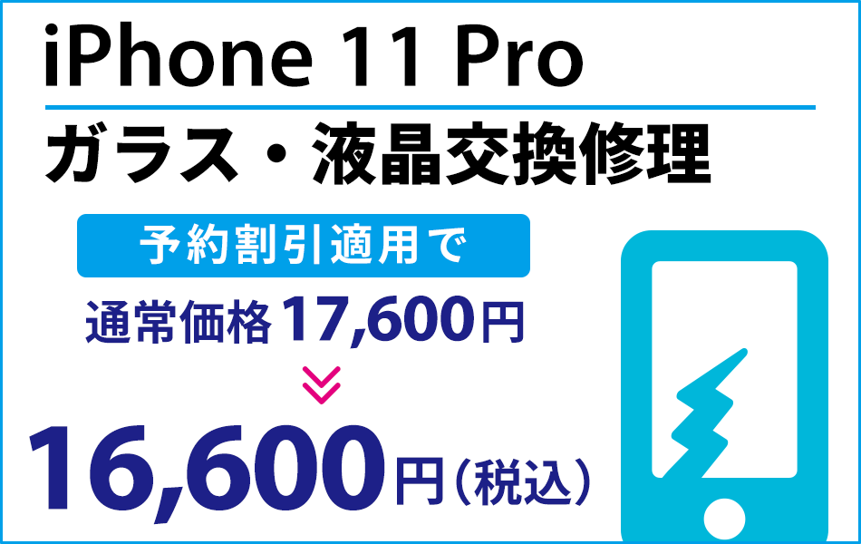 iPhone11pro ガラス・液晶交換修理 最大2000円割引
