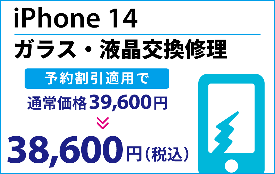 iPhone14 ガラス・液晶交換修理最大2000円引き