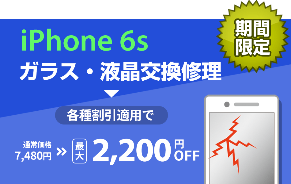 iPhone6s ガラス・液晶交換修理 最大2000円割引