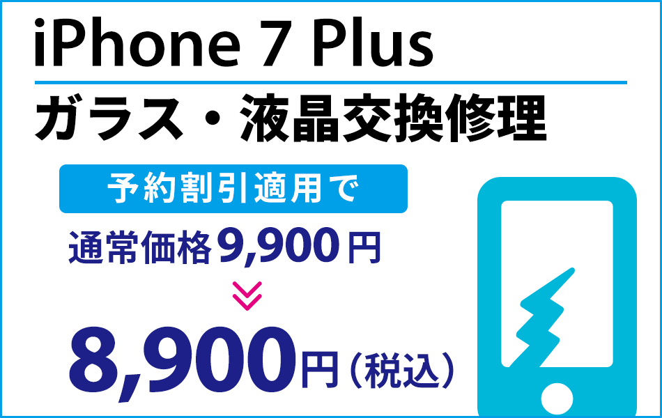 iPhone7Plus ガラス・液晶交換修理 最大2000円割引