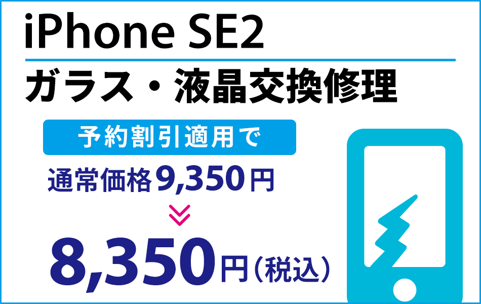 iPhoneSE2 ガラス・液晶交換修理最大2000円引き