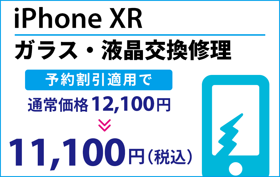 iPhoneXR ガラス・液晶交換修理最大2000円引き
