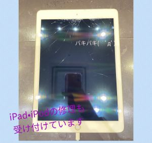 iPad・iPodの修理