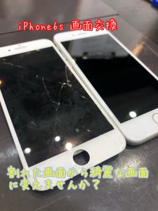 iPhone6S　画面交換