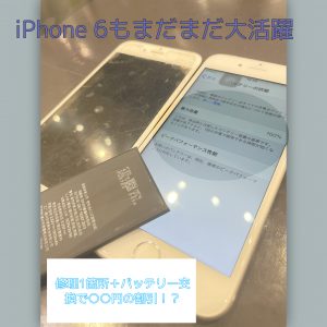 iPhone６の画面交換とバッテリー交換