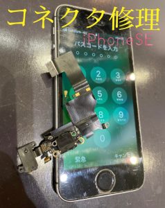 iPhoneSE　コネクタ修理