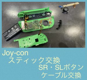  Joy-con修理 即日対応 