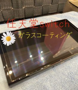  任天堂switch修理 のガラスコーティング