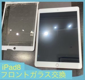  iPad8 画面修理 