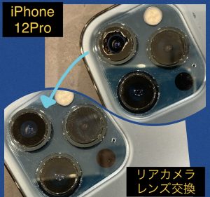  iPhone12Pro リアカメラレンズ交換 