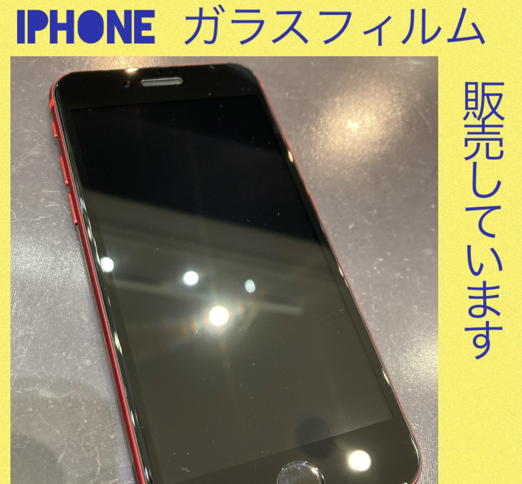 iPhone ガラスフィルム 販売しています！ | iPhone ガラスフィルム