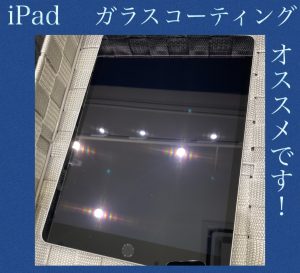 iPad ガラスコーティング