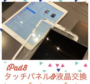iPad８ 画面修理