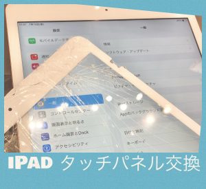 iPad タッチパネル交換