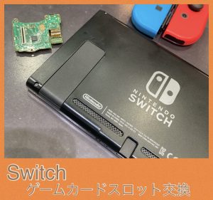 Switch ゲームスロットボード修理