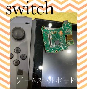  switch ゲームスロット交換