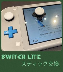 SwitchLite スティック交換