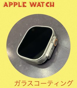 Applewatch ガラスコーティング