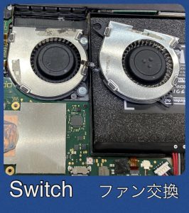Switch ファン修理