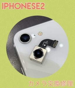 iPhoneSE2 カメラ修理