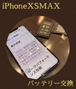 iPhoneXSMax バッテリー交換