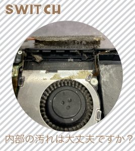 Switch 内部汚れ