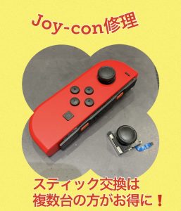 Joy-con スティック修理