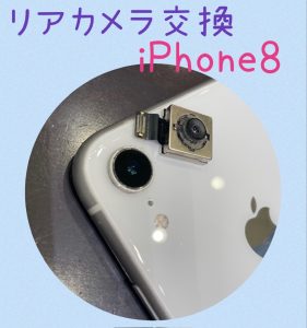  iPhone8 修理