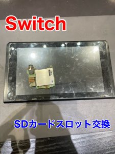 Switch SDカードスロット交換