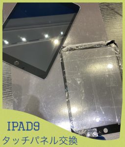 iPad９ タッチパネル修理