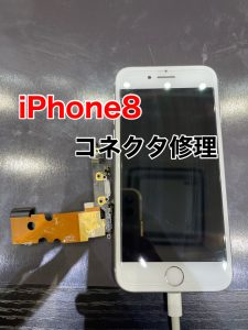iPhone8 コネクタ交換