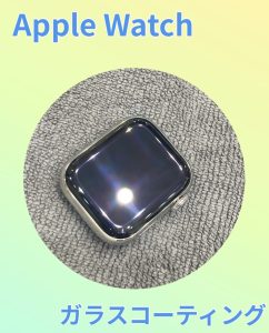 Applewatch ガラスコーティング