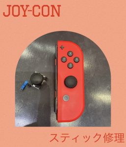 Joy-Con スティク交換
