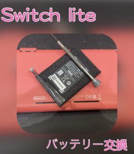 Switchlite バッテリー交換