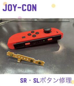 Joy-Con SR・SLボタン