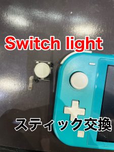 Switchlight スティック交換