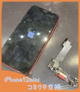 iPhone１２mini コネクタ交換