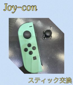 Joy-Con スティック交換