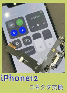 iPhone１２ コネクタ交換