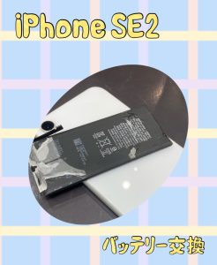 iPhoneSE2 バッテリー交換