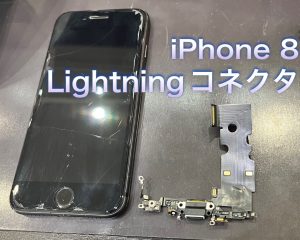 iPhone8 Lightningコネクタ修理