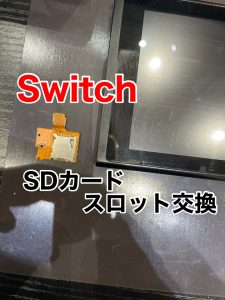  Switch SDカードトレイ交換
