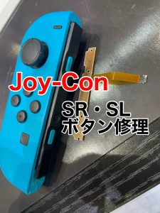 Joy-Con SR・SLボタン修理