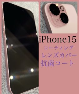  iPhone15 のガラスコーティング