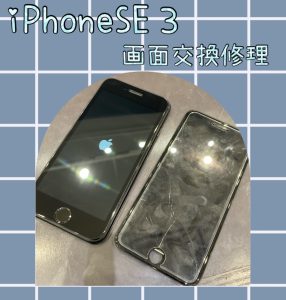 iPhoneSE3 画面修理