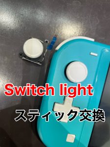 SwitchLight スティック交換