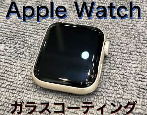 Apple Watch ガラスコーテイング施工