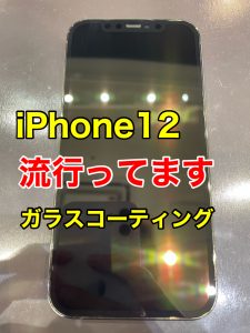  iPhone12 ガラスコーティング施工