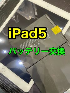 iPad5 バッテリー交換